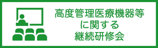 高度管理医療機器等に関する継続研修会