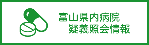 富山県内病院疑義照会情報