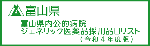 富山県内公的病院ジェネリック医薬品採用品目リスト（令和4年度版）