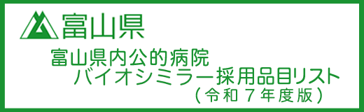 富山県内公的病院ジェネリック医薬品採用品目リスト（令和6年度版）