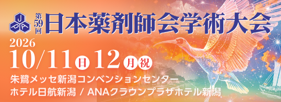 日本薬剤師学術大会