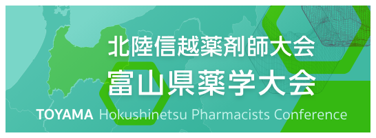 北信越薬剤師大会・富山県薬学大会