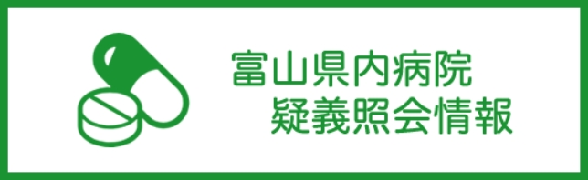 富山県内病院疑義紹介情報