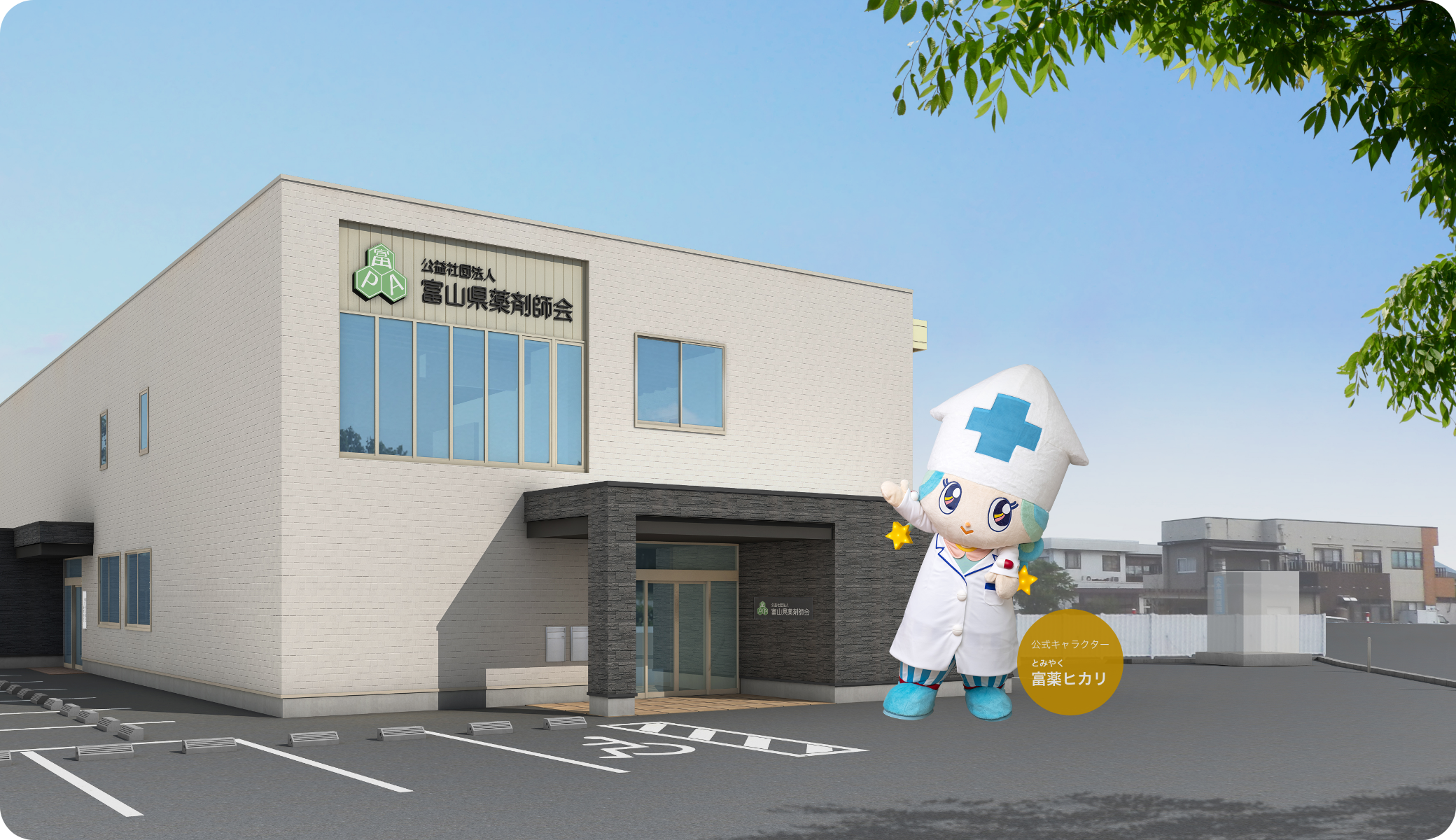 富山県薬剤師会