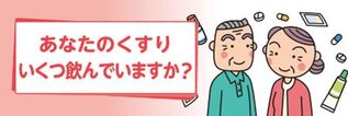 くすりの適正使用協議会　「あなたの薬、いくつ飲んでいますか」