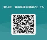 【２月４日開催】第1４回富山県漢方調剤フォーラム